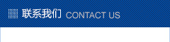 聯(lián)系我們