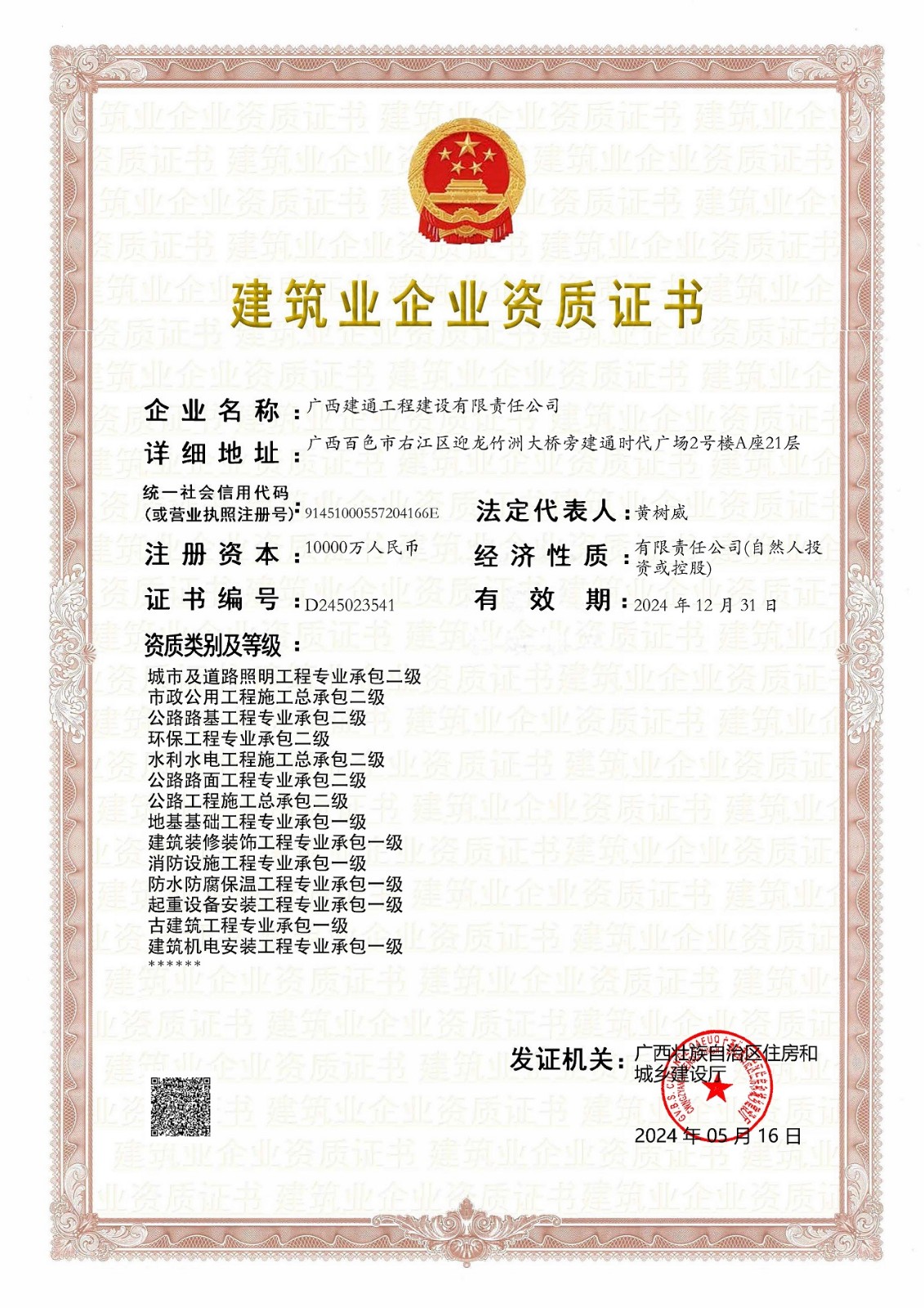 建設(shè)公司2024年5月?lián)Q證（三級換二級，跟一級證書合并為一張）(2).jpg